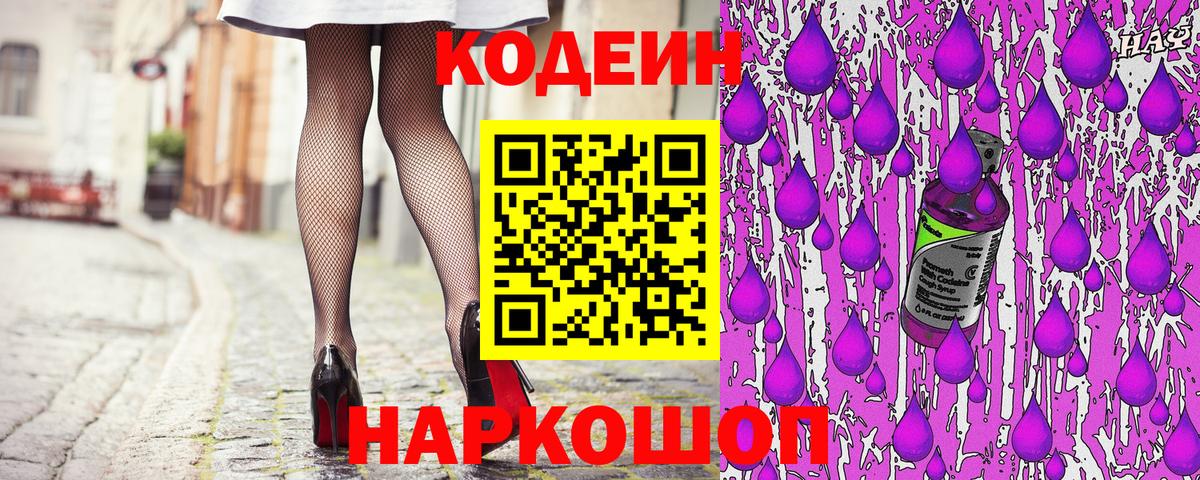 Codein напиток Lean (лин) Елизово